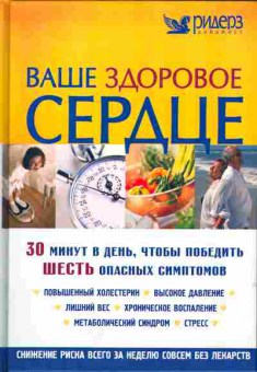 Книга Ваше здоровое сердце, 45-11, Баград.рф